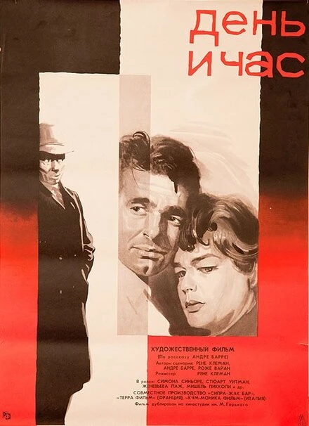 Постер День и час 1963