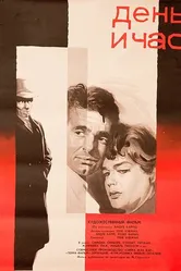 День и час 1963 постер
