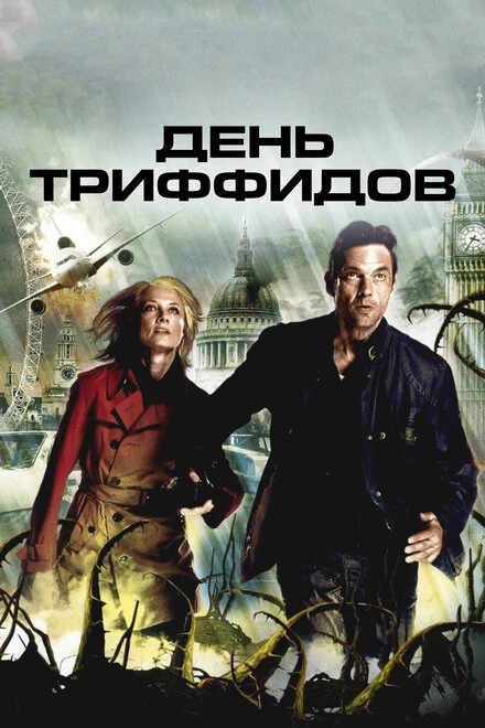 Постер День Триффидов 2009