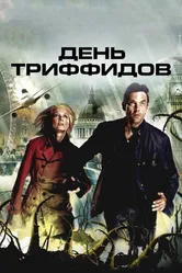 День Триффидов 2009 постер