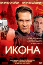 Икона 2005 постер