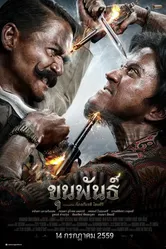 Кхун Пхан 2016 постер