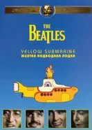 The Beatles: Желтая подводная лодка 1968 постер