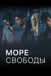 Море свободы 2020 постер