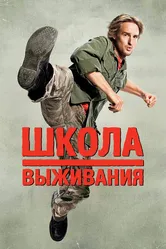 Школа выживания 2008 постер