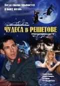 Постер Чудеса в Решетове 2004