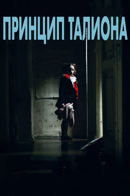 Постер Принцип Талиона 2015