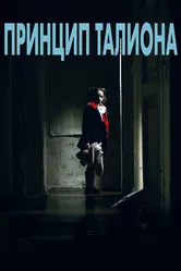 Принцип Талиона 2015 постер