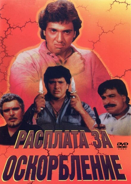 Постер Расплата за оскорбление 1990