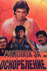 Расплата за оскорбление 1990 постер