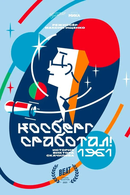 Постер Косберг сработал 2021