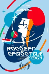 Косберг сработал 2021 постер