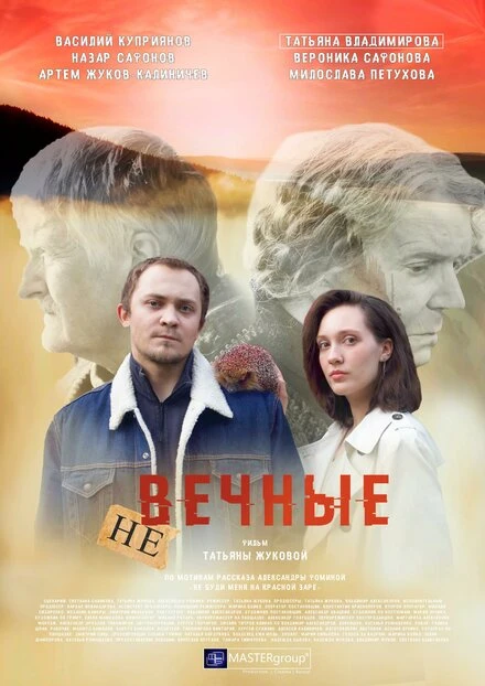 Постер Не вечные 2024