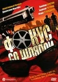 Постер Фокус со шляпой 2005