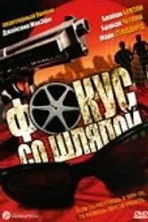 Фокус со шляпой 2005 постер