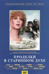 Проделки в старинном духе 1986 постер