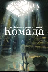 Винокурня семьи Комада 2023 постер