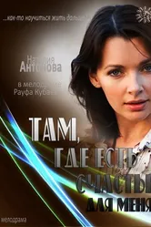 Там, где есть счастье для меня 2013 постер