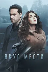 Вкус мести 2021 постер