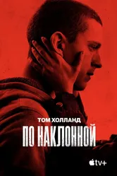 По наклонной 2020 постер
