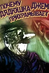 Почему дядюшка Джем прихрамывает 1989 постер