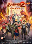 Детектив из Чайнатауна 2 2018 постер