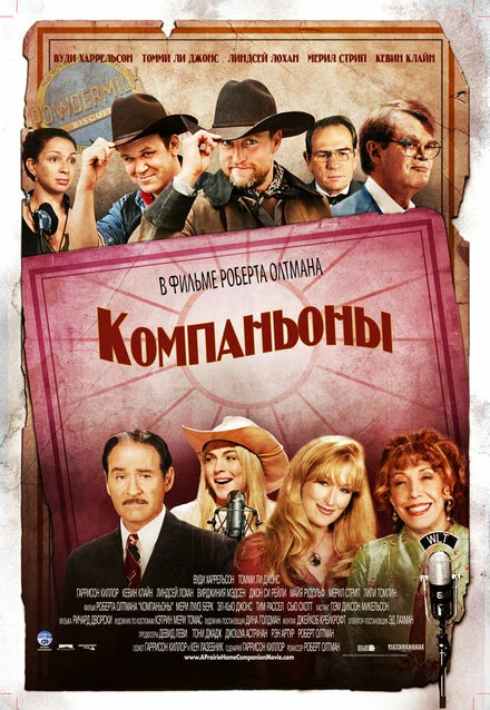 Постер Компаньоны 2006