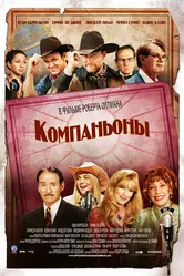 Компаньоны 2006 постер