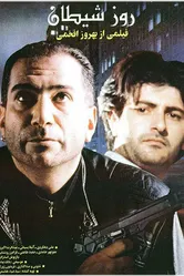 Rooz-e sheytan постер