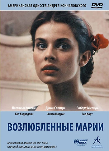 Постер Возлюбленные Марии 1984