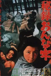 Hiroku onna ro постер