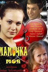Мамочка моя 2012 постер
