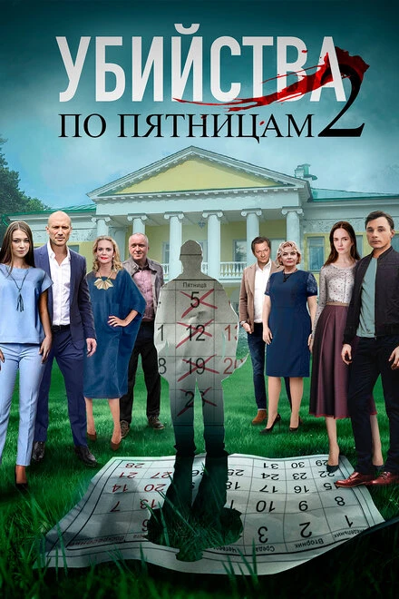 Постер Убийства по пятницам 2 2019