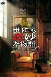 Yonimo kimyo na monogatari: Aki no tokubetsu hen постер