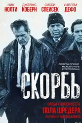 Скорбь 1997 постер