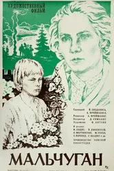 Мальчуган 1977 постер