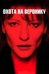 Охота на Веронику 2003 постер