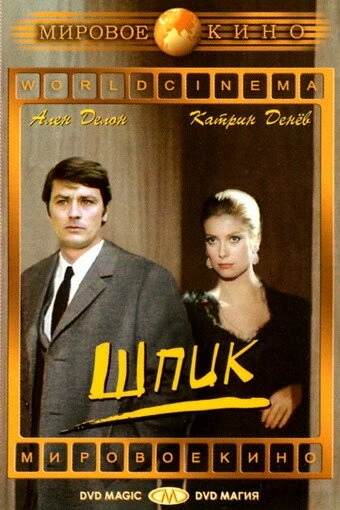 Постер Шпик 1972