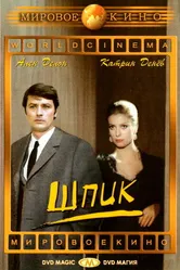 Шпик 1972 постер