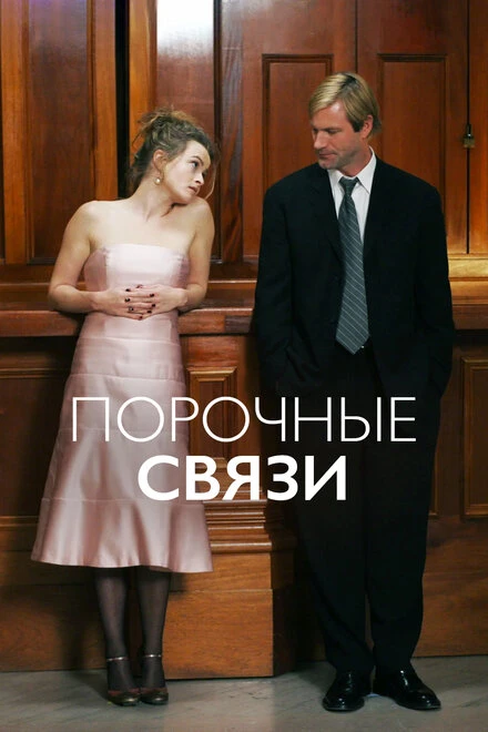Постер Порочные связи 2005