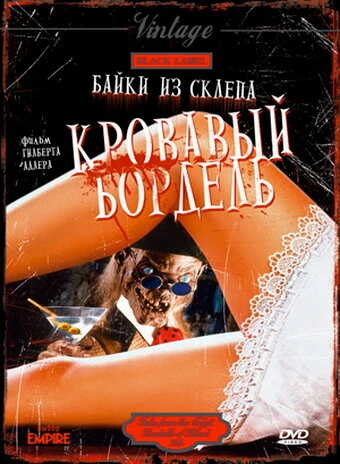 Постер Байки из склепа: Кровавый бордель 1996