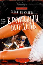 Байки из склепа: Кровавый бордель 1996 постер