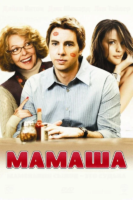 Постер Мамаша 2008
