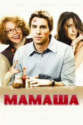 Мамаша 2008 постер