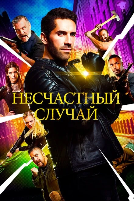Постер Несчастный случай 2016