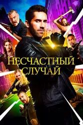 Несчастный случай 2016 постер