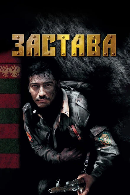 Постер Застава 2007