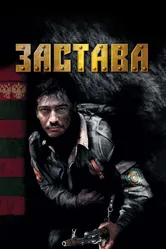 Застава 2007 постер
