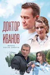 Доктор Иванов 2. Жизнь после смерти 2022 постер