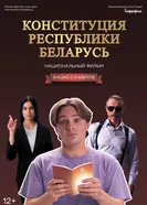 Конституция Республики Беларусь постер